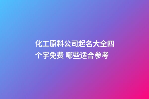 化工原料公司起名大全四个字免费 哪些适合参考-第1张-公司起名-玄机派